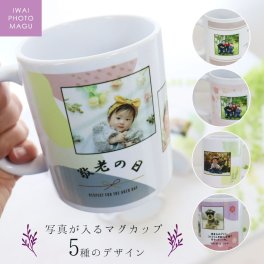 『写真入りマグカップ』写真入り 名入れ メッセージ オリジナルマグカップ 誕生日プレゼント 敬老の日に贈る お気に入りの写真で作るオリジナルギフト