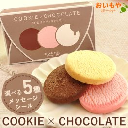 3種類の味が楽しめる！くちどけチョコクッキー 3枚入り 6枚入り メッセージシール付き プチギフト 退職 移動 お菓子 洋菓子 焼き菓子 500円 スイーツ 米粉 葛粉 なめらか ストロベリー スイートポテト チョコレート お菓子好き 個包装 会社 イベント 自分へのご褒美 ちょっとした 結婚式 お見送りギフト 送別会 ティータイム 挨拶 お礼 上司 先輩 敬老の日 退職祝い
