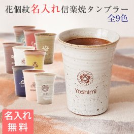 花個紋 名入れタンブラー 信楽焼 雫 誕生日プレゼント 【花から生まれた自分だけの紋】 お名前 彫刻 名入れタンブラー タンブラー 名入れ カップ 名入れギフト 名入れプレゼント 誕生日 退職祝い 送料無料