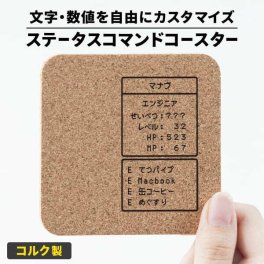 コースター 名入れ コルク 吸水 ゲーム ステータス プレゼント コマンド 誕生日 友達 RPG ゲーマー 推し活グッズ おもしろ 名前入り ギフト 結婚祝い 誕プレ プチプラ プチギフト ユニーク 推し 男性 女性 おすすめ 名前入 名入
