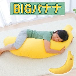 ビッグ バナナ 抱き枕（大人用）  ｜ < バナナ至上最大！本物のバナナにそっくりの抱き枕 バナナの枕 バナナ型 バナナ型抱き枕 ぬいぐるみ クッション かわいい 可愛い抱き枕 プレゼント 誕生日 大きい 長い だきまくら だき枕 抱きまくら クリスマス 誕生日 母の日 父の日 敬老の日 プレゼント ギフト >