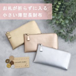 【8色】小さい薄型長財布　お札が折らずにはいる！小さく機能的で使いやすい　超軽量で水や傷に強い丈夫な上質人工皮革製（受注生産）