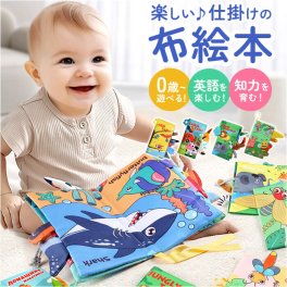しかけ絵本 布絵本 おもちゃ 通販 仕掛け絵本 布 絵本 ぬのえほん えほん ベビー向け 幼児教育 知育玩具 仕掛け しかけ かわいい 可愛い 玩具 知育 布製 幼児 赤ちゃん ベビー 女の子 男の子 カラフル ギフト 贈り物 出産祝い お祝い