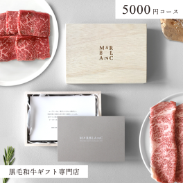 カタログギフト 5000円コース 肉 ギフト 黒毛和牛100% 肉 選べる BASIC【 熟成肉 ステーキ 赤身 焼肉 すき焼き しゃぶしゃぶ ハンバーグ 贅沢 牛すじ 】 喜ばれる おしゃれ オリジナル 木箱 カタログ お肉券 誕生日 内祝い 新築祝い 結婚祝い 結婚式 景品 目録 イベント 御年始 お年賀 バレンタイン 母の日 お中元 お歳暮 人気 マーブラン MARBLANC