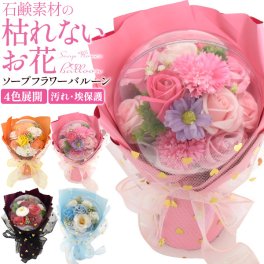 フラワーギフト そのまま飾れる ソープフラワー バルーン 選べる4色 レッド/ピンク/オレンジ/ブルー お花 造花 石鹸 薔薇 ブーケ フラワーブーケ 花束 プレゼント 誕生日 感謝の気持ち サプライズ おしゃれ かわいい お礼 イベント 記念日 母の日 父の日 ホワイトデー 卒業祝い