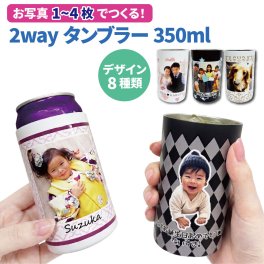 LINEで簡単★送料無料 写真入り 2way タンブラー 缶ホルダー 名入れ メッセージ入り プレゼント ギフト 孫 子ども 友達 実用的 お絵かきタンブラー コップ マグ お祝い 誕生日 敬老の日 祖父母 還暦祝い 喜寿 退職祝い ビアグラス お絵かき水筒