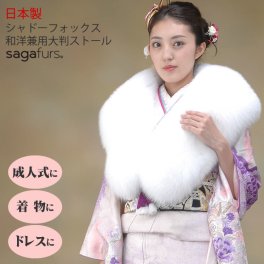 成人式 ショール シャドーフォックス 振袖 着物 和装 ファー 日本製 SAGA ストール SAGA 白 (FS0045)レディース 送料無料!! 毛皮 ファー ストール 結婚式 晴れ着 和服 フォックスファー ショール ミセス ファッション 40代 50代
