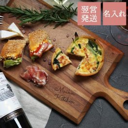 【 送料無料 】【 名入れ カッティングボード Lサイズ 】 まな板 木製 天然木 アカシア キッチン用品 料理 おしゃれ かわいい 名前入り 名入り ギフト 誕生日 プレゼント 人気 開店祝い 飲食店 カフェ 記念品 贈り物 おすすめ お祝い 