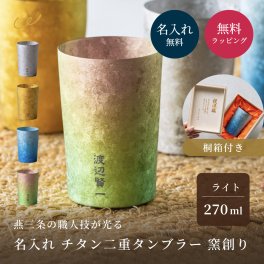 【名入れ無料】チタンタンブラー ライト 270ml 高保冷 保冷 保温 名入れ 桐箱入り HORIE ホリエ 燕三条 窯創り 純チタン製二重タンブラー 名前入り 男性 高級 おしゃれ 父の日 ギフト ビールグラス 誕生日 プレゼント 餞別 還暦祝い 内祝 結婚祝い 退職祝い 即日発送 ザワウ
