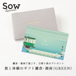 【SOW EXPERIENCE】 ソウエクスペリエンス 旅と体験のギフト鎌倉・湘南（GREEN） 誕生日 結婚祝い 記念日 お祝い 内祝い 結婚記念日 お礼 チケットギフト プレゼント ギフト 父の日 2026 プレゼント