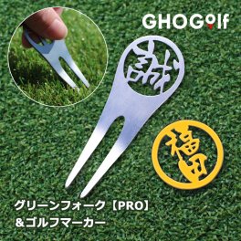 名入れ ゴルフマーカー グリーンフォーク 【 ステンレス 切り文字 グリーンフォーク 「PRO」1個 ＆ ゴルフマーカー 1個 】 約6営業日で発送 贈り物 ギフト プレゼント 記念品 父の日 敬老の日 退職祝い 誕生日 マーカー フォーク セット 名前 栄転祝い 昇進祝い 送別会 お祝い 上司 部下 友人 友達 親 父 母 女性 男性 20代 30代 40代 50代 60代 GHOGolf