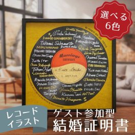 《ゲスト署名で作る》レコードイラスト結婚証明書 / 結婚式 記念品 誓いの言葉 ゲスト参加型 結婚証明書 ウェディング アニバーサリー 結婚記念日 記念品 お祝い 結婚祝い