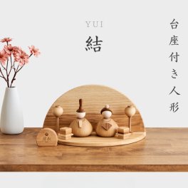 【2027年度予約商品】名入れ無料 木製 - 結 ゆい - 雛人形 Wooden Hinadolls コンパクト 桃の節句 初節句 内裏雛 ひな祭り お雛様