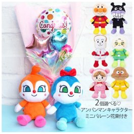 【2個セット】 アンパンマン ミニバルーン 誕生日 【選べる】ぬいぐるみ キャラ ミニバルーン花束付き バルーン プレゼント 風船 小学生 幼稚園 女の子 子供 女子 低学年 成人式 発表会 結婚式 結婚式 卒業式 入学式 入学 卒業 開店祝い  クリスマス