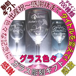 【名入れ彫刻】定番スタイルの可愛いワイングラス〔クリアー〕【デザイン数百種類】