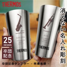 【名入れ】 卒業記念品 サーモス タンブラー 300ml 名入れ 名前 ギフト ステンレス THERMOS 彫刻 卒団記念品 部活 記念品 吹奏楽  実用的 真空断熱 保温 保冷 食洗器 対応 ランキング 人気 送別会 記念日 トランペット サックス フルート クラリネット お祝い 《卒団記念タンブラー - 吹奏楽部 - 》 【翌々営業日出荷】