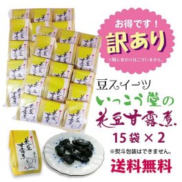 訳あり 敬老の日 プレゼント ７０代 ８０代 お菓子 和菓子 ギフト 豆 スイーツ 安い ばらまき 大量 柔らかい 個包装 お取り寄せ 爆買  豆スイーツ15×2袋