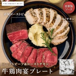 【 赤城ローストビーフ＆ローストチキンの肉宴プレート】（PARTY BOX）熟成赤身肉 お歳暮 クリスマス おすすめ 熟成 ブロック肉 《自家製ソース2種付き》 失敗しない ギフト パーティー 無添加 お取り寄せ 牛肉 贈り物 高級 御祝 P2