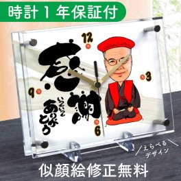 似顔絵時計【小サイズ】N-1 似顔絵 プレゼント 時計 還暦祝い 古希祝い 喜寿祝い 傘寿祝い 米寿祝い 卒寿祝い 白寿祝い 百寿祝い 還暦 古希 喜寿 傘寿 米寿 卒寿 男性 女性 父 母 両親 おじいちゃん 祖父 おばあちゃん 祖母 メッセージ 名入れ ギフト 赤い ちゃんちゃんこ 上司 おしゃれ 記念品 敬老の日 置き時計 サプライズ