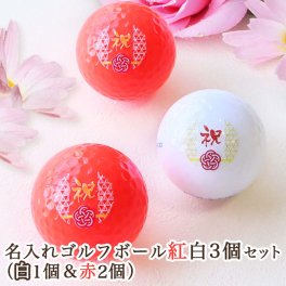 名入れ ゴルフボール 紅白【3個】セット 退職祝い 還暦祝い 父の日 ゴルフグッズ ゴルフ小物 プレゼント 赤 ゴルフ用品 誕生日 記念日 敬老の日 古希 喜寿 傘寿 結婚祝い 男性 女性 上司 ゴルフ好き 20代 30代 40代 50代 60代 70代 80代