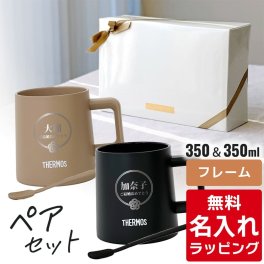 名入れ マグカップ サーモス マグ ペア セット Thermos JDZ-350 コーヒー 珈琲 マドラー付き 食洗器対応 内面 セラミック加工 グラス 結婚祝い 夫婦 両親 誕生日 記念品 名前入り おしゃれ 父の日 母の日 ギフト ラッピング 実用的 
