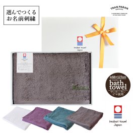 【名入れギフト】 今治タオル バスタオル 1枚 リュクス ※ラッピング付き 名入れ 刺繍 ギフト 日本製 今治 タオル ホテル仕様 結婚祝い 出産祝い お祝 退職 卒業 記念品