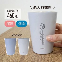 名入れ タンブラー 持ち運び 【 名入れ タンブラー GOMUG 】460ml コンビニコーヒー カップイン 名前 メッセージ マグカップ ステンレス マイタンブラー 保冷 保温 キッチン用品 台所用品 ペア 入社祝い 会社 退職祝い 結婚祝い お揃い キャンプ アウトドア レジャー BBQ 旅行 部活 スポーツ プレゼント ドライブ好き スマート オフィスワーク 友達 友人 家族