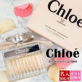 【名入れ対応】 クロエ 香水 50ml レディース EDP オードパルファム 正規品 Chloe フレグランス スプレー 女性用 新品 ギフト プレゼント