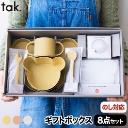 tak ビオキッズディッシュ ギフトボックス ベア 8点セット 子供用食器 食器セット 離乳食 お食い初め プレゼント 出産祝い 子ども食器 日本製 竹 抗菌 日本製 ボウル スプーン 皿 プレート フォーク フタ 割れない 電子レンジ 食洗機可 子供食器セット ギフトセット 赤ちゃん