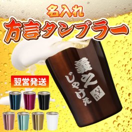【 送料無料 】【 名入れ 真空断熱 方言タンブラー 250ml 単品 】 コップ カップ 焼酎グラス 酒器 ステンレス 保冷 保温 おもしろい 名前入り 名入り ギフト 誕生日 プレゼント 父 母 祖父 祖母 退職 還暦 古希 長寿 贈り物 おすすめ 記念品 上司 お祝い