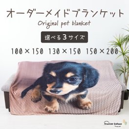 ペット ブランケット オーダーメイド 毛布 オリジナル メモリアル S M L 150cm 200m 毛布 大判 膝掛け ひざ掛け 写真 グッズ 癒しグッズ ペットロス オーダー 贈り物 犬 猫 プレゼント 送料無料