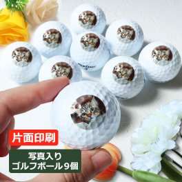 写真印刷ゴルフボール 【ロゴ・写真入り ゴルフボール（片面印刷）9個セット】 ゴルフ用品 ゴルフアイテム オウンネーム 名前入り 会社ロゴ 写真 ペット 家族 ブリヂストン スリクソン タイトリスト プレゼント 誕生日 ホールインワン 記念 コンペ 父の日 母の日 敬老の日 退職祝い 父 母 祖父 祖母 孫 上司 男性 女性 30代 40代 50代 60代 70代