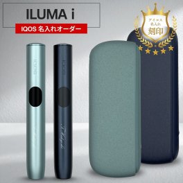 【名入れ】IQOS イルマ i 電子タバコ 刻印 ギフト プレゼント 名前入れオーダー