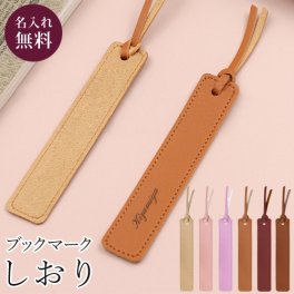 しおり 名入れ プレゼント 文字 紐 栞 おしゃれ かわいい ブックマーカー 送料無料 ギフト対応 ブックマーク 就職 昇進 入学 卒業 記念品 お返し プチギフト 誕生日 プレゼント 母の日 父の日 名入れ工房 きざみ屋 KIZAMIYA