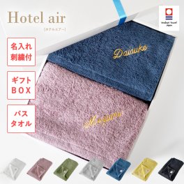【名前入り】 【ギフトボックス付き】 バスタオル 今治 2枚セット 名入れ ネーム刺繍 ギフトセット プレゼント ギフト 贈り物 結婚祝い 出産祝い お歳暮 引き出物 誕生日 引っ越し祝い 母の日 父の日 バレンタイン ホワイトデー
