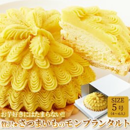 贅沢☆さつまいものモンブランタルト 5号 国産さつま芋 ケーキ タルト 芋 さつま芋 さつまいも モンブラン デザート 誕生日 パーティー 洋菓子 ホールケーキ スイーツ SM00010083
