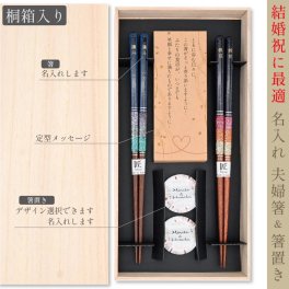 名入れ桐箱入り夫婦箸＆箸置き 高級 結婚祝いメッセージ 先角 夫婦円満 長寿 健康 贈り物