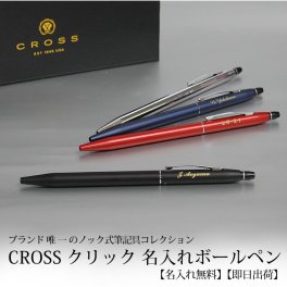 【即日出荷/名入れ対応】CROSS クロス クリック ボールペン 敬老の日 プレゼント  記念品 プレゼント 大人 ノック式 ミッドナイトブルー クローム サテンブラック レッド 贈り物 ギフト