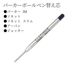 替え芯 PARKER パーカー IM ソネット ソネットスリム アーバン ジョッター