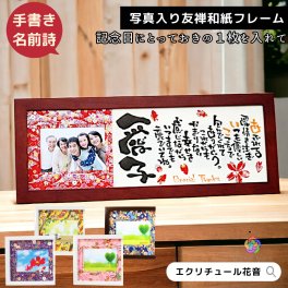 【手書きの味と特別感】名前詩 写真入り 還暦祝い 古希 喜寿 卒寿 お祝い 誕生日 送料無料 名前ポエム 名入れ 名前入り オーダ プレゼント 退職祝い 定年 喜寿祝い ネームインポエム 退職 赤 紫 女性 友達 お父さん お母さん 祖父 祖母 恩師 お礼 感謝 メッセージ ギフト オーダーメイド【友禅和紙 木製フレーム 写真入り 1人用 2人用】額 感謝状 両親 岡山 倉敷 人気 作家