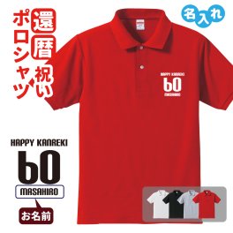 還暦祝い ポロシャツ 名入れ無料 記念品【HAPPY KANREKI】男性・女性 赤 ギフト プレゼント 両親へ 孫から サプライズ 誕生日 60歳のお祝い 