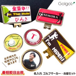 最短即日出荷！名入れゴルフマーカー(マーカー・台座セット) ギフトラッピング無料 メール便送料無料