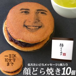 敬老の日 文字入れOK 顔写真プリント どら焼き 10個セット 和菓子 おかし 焼き菓子 ドラ焼き どら焼 どらやき 顔 あんこ お取り寄せ スイーツ 贈答品 プレゼント ギフト 名入れ メッセージ お菓子 粒あん つぶあん 写真入り 美味しい 面白い おもしろい ギフト 帰省 (gift5)