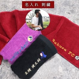 【送料無料】＼ネーム 刺繍／＼ ギフト メッセージカード 無料／ ＼えらべる スポーツ マーク 14種類／ スポーツタオル 名入れ タオル マフラータオル 20cm×110cm 部活 名前入り サッカー バスケ 野球 バレー テニス 剣道 柔道 卓球 ラグビー バドミントン ホッケー ラクロス ゴルフ ギフト プレゼント シャーリング
