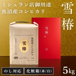 令和7年産 魚沼産コシヒカリ 5kg 贈答用 化粧箱入り 最高級 「雪椿」 ブランド米 ミシュラン店御用達 新米 最高級米 特別栽培米 お米 ギフト 内祝い 御歳暮 結婚内祝い 御誕生日御祝 新築祝い 法事 のし 熨斗対応 希少米