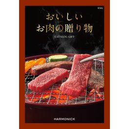 【ハーモニック】おいしいお肉の贈り物 HMC カタログギフト カタログ グルメギフト グルメカタログギフト 国産和牛 松阪牛 神戸ビーフ 近江牛 お祝い 内祝い お返し 御中元 夏ギフト おいしいお肉の贈り物 HMC 5000円 母の日 父の日 グルメ ギフトカタログ人気 お得 結婚祝い 内祝い 記念日 お礼 お祝い プレゼント ギフト 贈り物 熨斗 ラッピング メッセージ 敬老の日 ギフト