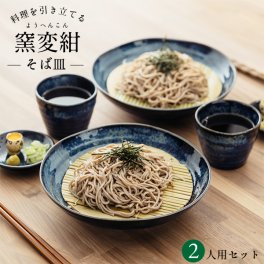 窯変紺 ざるそばセット 2人分 そば皿 そば猪口 薬味皿 竹すのこ 各2個 日本製 和食器セット 箱無 美濃焼 おしゃれ