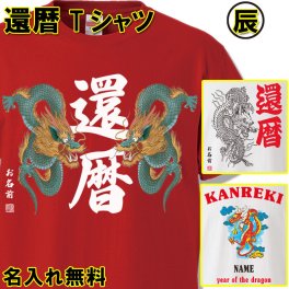 還暦 Tシャツ おもしろ 【令和6 干支 辰年 2024 たつ】【名入れ無料】 ラッピング可 ギフト  還暦祝い 赤いちゃんちゃんこ 60歳  プレゼント お揃い 誕生日 旅行 イベント 男性 女性 両親 友人 旦那 妻 退職祝 上司 祖母 祖父 敬老の日 父の日 母の日 メンズ レディース 記念日 サプライズ 祝長寿  kan2024