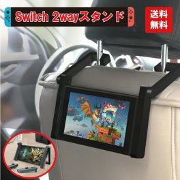 2way スタンド 車 吊り下げ 車内 ニンテンドー スイッチ Nintendo Switch スタンド 簡単 持ち運び 送料無料