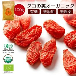 有機クコの実 無農薬 くこのみ オーガニック 100g 健康 お茶 ギフト 果物 美容 徳用 妊活 温活 薬膳 漢方 無添加 JAS 枸杞 ゴジベリー 赤い実 訳あり くこの実 クコノミ スーパーフード【送料無料】